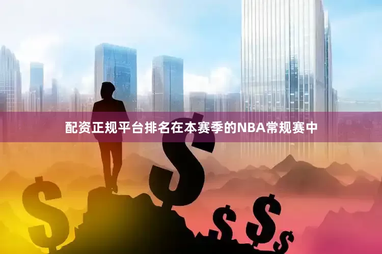 配资正规平台排名在本赛季的NBA常规赛中