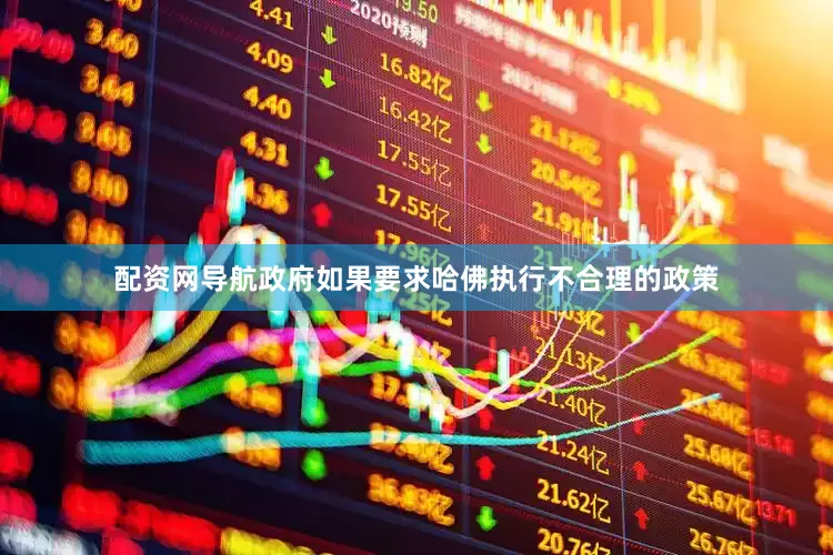 配资网导航政府如果要求哈佛执行不合理的政策