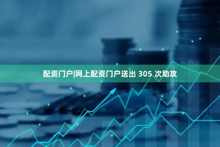 配资门户|网上配资门户送出 305 次助攻