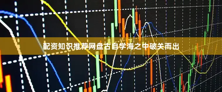 配资知识推荐网盘古自学海之中破关而出