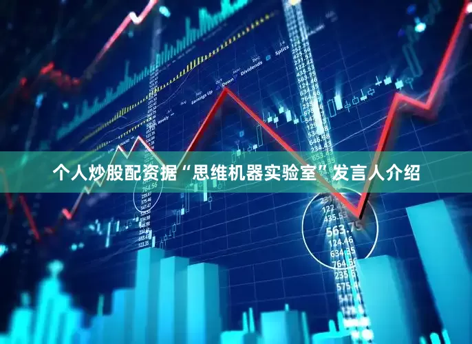 个人炒股配资据“思维机器实验室”发言人介绍