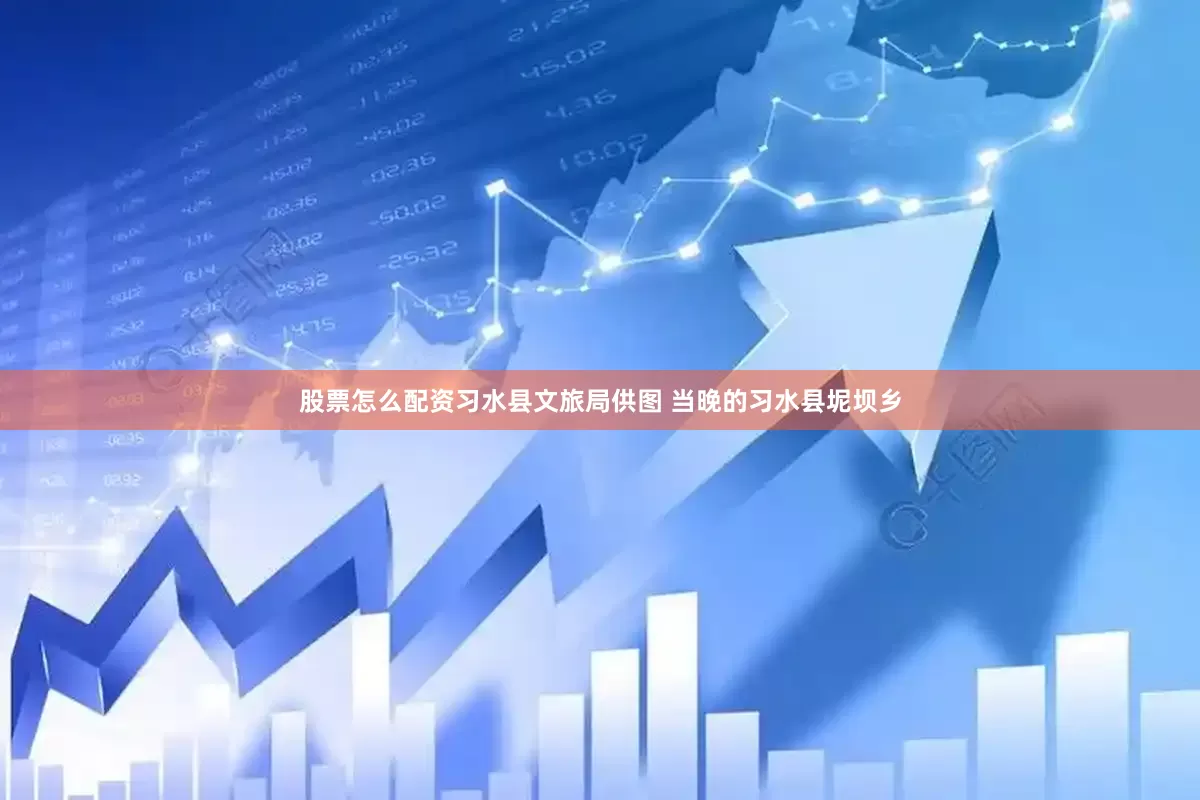 股票怎么配资习水县文旅局供图 当晚的习水县坭坝乡