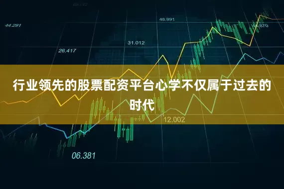 行业领先的股票配资平台心学不仅属于过去的时代