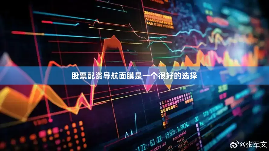 股票配资导航面膜是一个很好的选择
