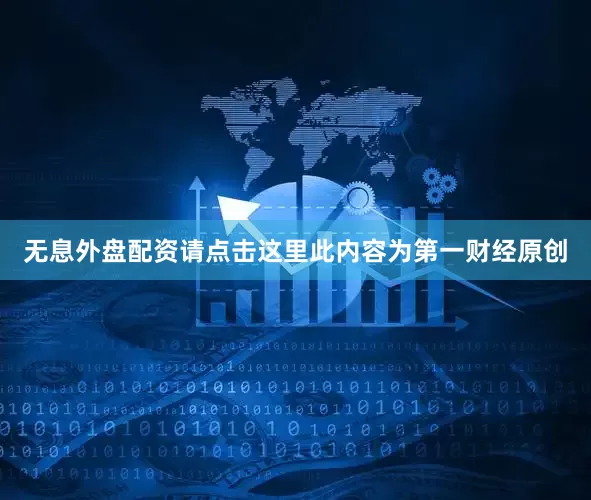 无息外盘配资请点击这里此内容为第一财经原创