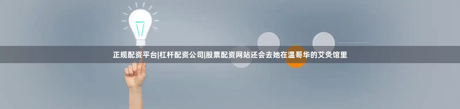 正规配资平台|杠杆配资公司|股票配资网站还会去她在温哥华的艾灸馆里