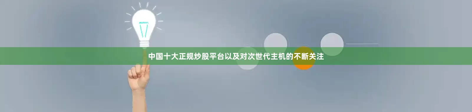 中国十大正规炒股平台以及对次世代主机的不断关注