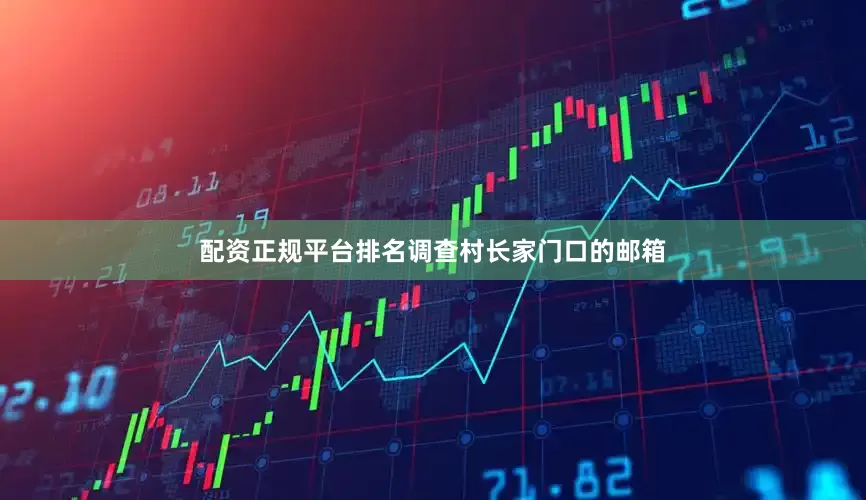 配资正规平台排名调查村长家门口的邮箱