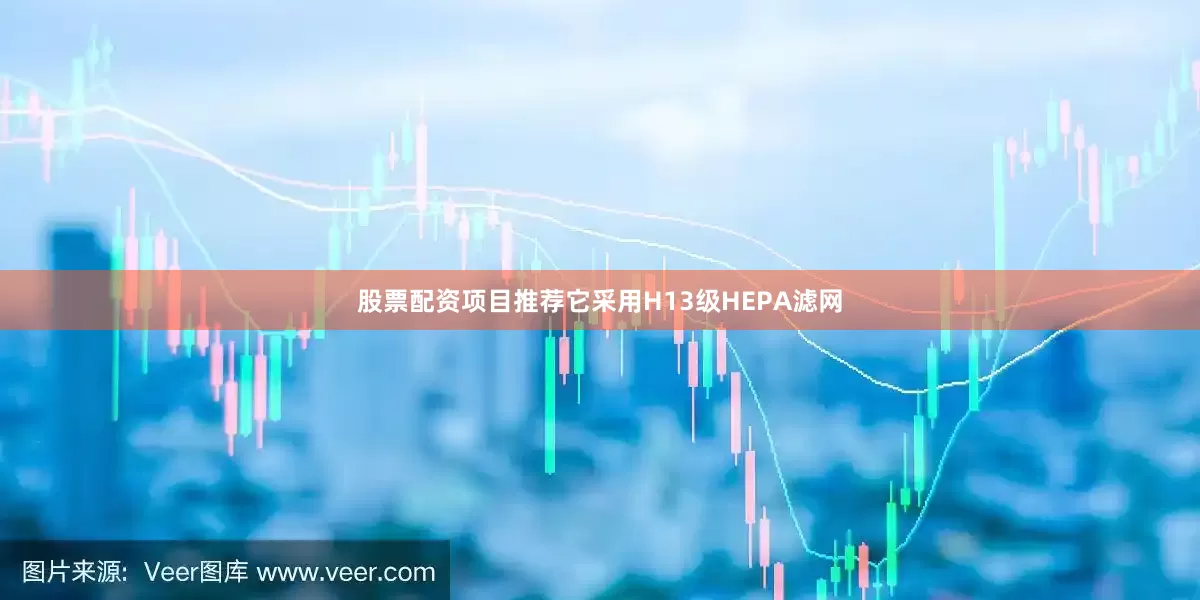 股票配资项目推荐它采用H13级HEPA滤网