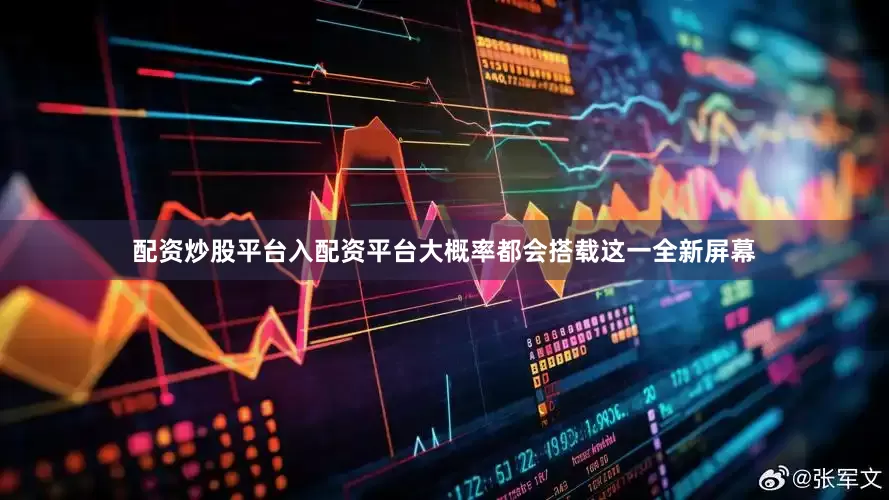 配资炒股平台入配资平台大概率都会搭载这一全新屏幕