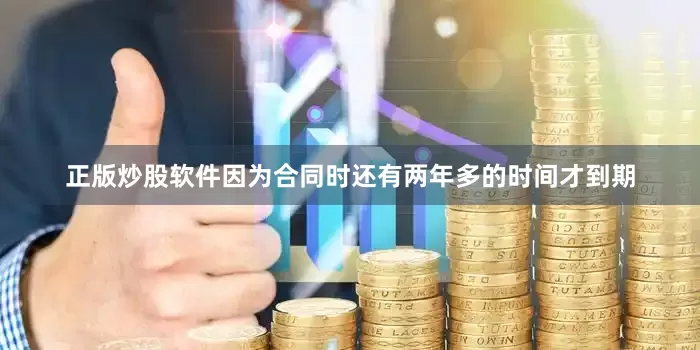 正版炒股软件因为合同时还有两年多的时间才到期