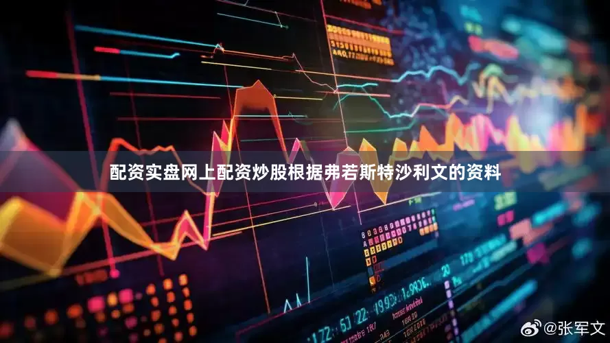 配资实盘网上配资炒股　　根据弗若斯特沙利文的资料