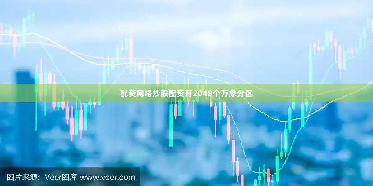配资网络炒股配资有2048个万象分区